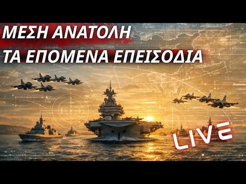 Μέση Ανατολή-Τα επόμενα επεισόδια-Τι θα πράξουν ΗΠΑ, Ισραήλ, Ιράν, Ευρωπαίοι