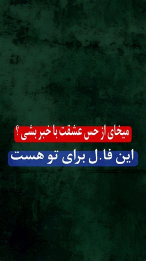 ‎طل'سم|د'عانو'یسی|آقاسید🇮🇷‎ | ‎کپشن مهم !! �قبل از خوندن فال.لت گر عشقت ترکت کرده پیج رو فا.لو کن چون کلی ذک.ر دارم برات فا.لت اینجاست 👇 مدتهاست منتظر واکنش جدی یا...‎ | Instagram