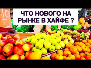 ХАЙФА.ЧТО ТВОРИТСЯ НА РЫНКЕ.ЦЕНЫ 31.05.2024