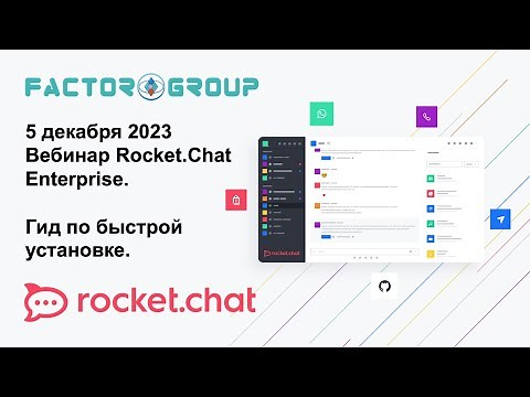 5 декабря, 2023: Rocket.Chat Enterprise: Гид по быстрой установке