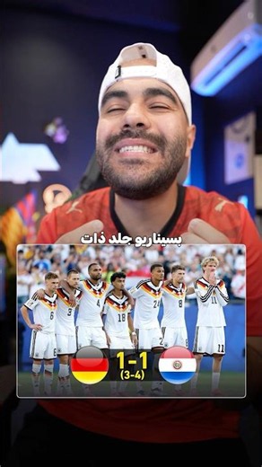 ألمانيا تخرج من الدور ال٣٢ في كأس العالم !! 🇩🇪🏆