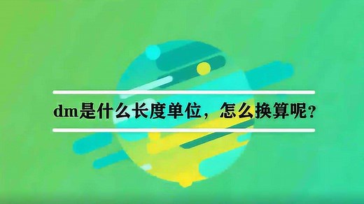 dm是什么长度单位，怎么换算呢？