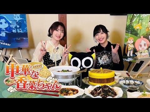 次世代型グルメティックトークバラエティ『中華な香菜ちゃん』