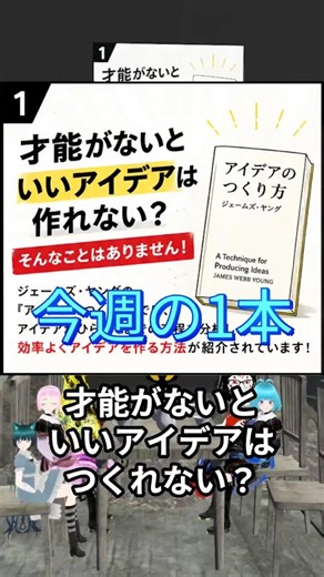 今週の1本『アイデアのつくり方』 #本 #紹介 #vtuber #ハウツー