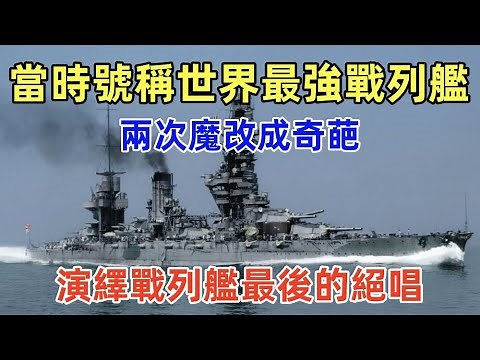 日本扶桑級戰列艦（軍事研究）The Imperial Japanese Navy FUSO-class Battleship