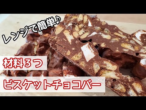 【手作りバレンタイン】材料３つ！ザクザク食感！超簡単チョコバーの作り方／大量生産にも！