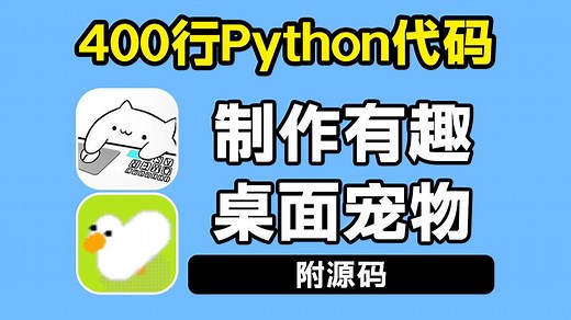 【附源码】用Python代码，制作出一只专属桌面宠物，确定不来一只？保姆级教程，小白也能学会！！