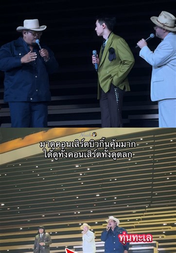 คอนเสิร์ตบิวกิ้นคุ้มค่าบัตรมาก ได้ดูทั้งคอนเสิร์ตแถมได้ดูตลกด้วย#bbillkin #บิวกิ้น #billkin_feelquency #billkin_feelquency_d3 #โอ๊ตปราโมทย์ @Billkin Entertainment @billkinpp083004 @billkinpp083004 @billkinpp083004