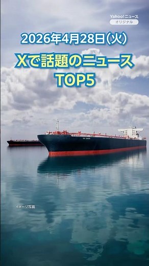 [Ranking] Today's trending news on X, including "Surge in US-bound crude oil tankers bound for Ja...