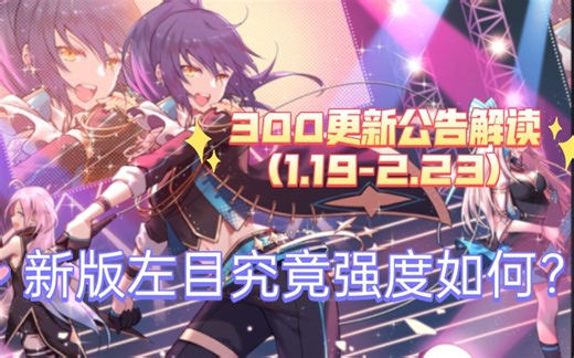 300更新公告解读。(1.19一2.23)新版左目究竟强度如何？