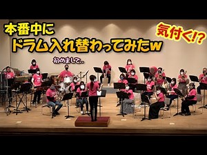 [Wind Band Prank] A professional percussionist secretly switches places with the band and plays t...