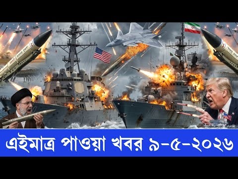 আজকের গুরুত্বপূর্ণ আন্তর্জাতিক খবর! May 12, 2026 Update on Iran-US naval conflict! #world_news_today