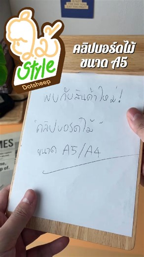 [สินค้าใหม่] คลิปบอร์ดขนาด A5 📄 แข็งแรง กะทัดรัด ใช้งานสะดวก ออกงานบันทึกโครงการต่างๆ หรือใช้ในร้านอาหารสลักโลโก้ร้านได้สวยๆเป็นเอกลักษณ์ หนีบด้วยแม่เหล็กติดแน่น กระดาษไม่หลุดแม้ตะลุยงานหนัก! . 📄 รายละเอียดสินค้า 15.5 x 25 x 1.8 ซม. ผลิตจากไม้ยางพารา -------------------------------------- *ภาพถ่ายจากสินค้าจริง* -------------------------------------- ติดตามสินค้าไม้สไตล์และคอนเทนต์ใหม่ๆได้ทุกช่องทางของ Dotsheep Facebook: Dotsheep Instagram: dotsheep.official Tiktok: dotsheep Line Official: @dot