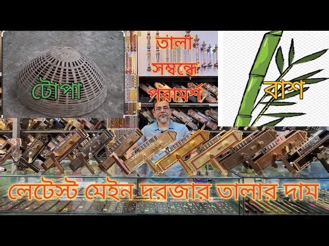 লক সম্পর্কে কিছু পরামর্শ ও লকের দর দাম। door lock price in Bangladesh 25