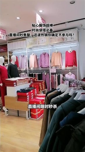 直播间限时秒杀，你不会不知道吧！贴心服饰大放送，229元的代金券仅需70多元，且2284专用。能挑好多喜欢的衣服，性价比超高，刷到的赶紧抢！ #做我的顾客我宠你 #服装 #品质女装 #守店日常 #厂家直批