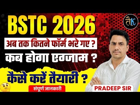 Bstc 2026 New Update | Bstc 2026 Exam Date |Bstc 2026 Kitne Form Bhare Gaye |Bstc 2026 Lehar Classes