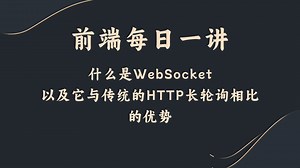 【前端每日一讲】什么是WebSocket，以及它与传统的HTTP长轮询相比的优势