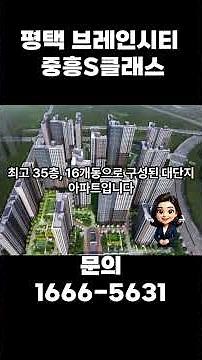 도보권 초·중·고 학군 집적화 완료! 아이 키우기 가장 좋은 브레인시티 중흥S클래스 팩트 체