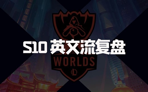 英文流复盘TES战胜DRX：TES就是三叉戟，谁都可以Carry全场