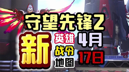 新英雄登场，新赛季战令，全新的竞技地图【守望先锋OW2】4月17日第十赛季即将开始！