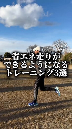 『ランニング塾』楽に長く走るフォームが取得できる🏃🏽‍♂️ on Instagram: "省エネ走りをするには なるべく無駄を省く必要があります。 そのために体の軸をぶらさないようにする 3つのトレーニング ぜひ取り入れてみてね！ 投稿に共感したら『いいね👍』『コメント』『フォロー』 よろしくお願いします！ ランナー必見🏃🏽‍♂️ 箱根駅伝ランナー サブ3達成ランナーもやっている 楽に長く走れるランニングフォーム取得できるドリルは 公式LINEで動画にしてプレゼント🎁 受け取りは公式LINE、URLをタップ ↓ @running.cram_school #ランニング#ランニング女子 #ランニング好きな人と繋がりたい #ランニング初心者 #ランニングシューズ#箱根駅伝 #ランニング男子 #トレイルランニング #市民ランナー #ランナー #ランナーさんと繋がりたい #ランナーズ #ランナーと繋がりたい #ランナー女子 #朝ラン #昼ラン #夜ラン#running塾#ランニング塾#効率の良い走り方#腰高#腰高走法#running#ランニングドリル#ドリル#run #runrunr