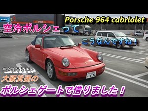 【Porsche911】ポルシェ・ゲート（大阪府）でポルシェ964カブリオレを借りてドライブ！リアからグォーっとうるさいぞ！