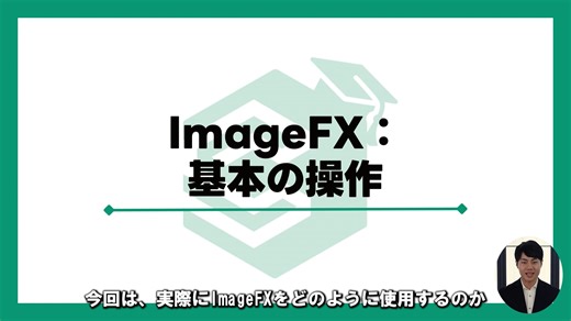 【8-11】ImageFX：基本の操作