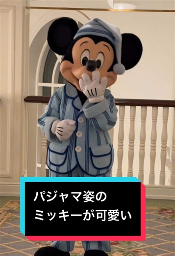 パジャマ姿のミッキーとのグリーティングが最高！#ディズニー #ミッキー #グリーティング #パジャマ #香港ディズニー