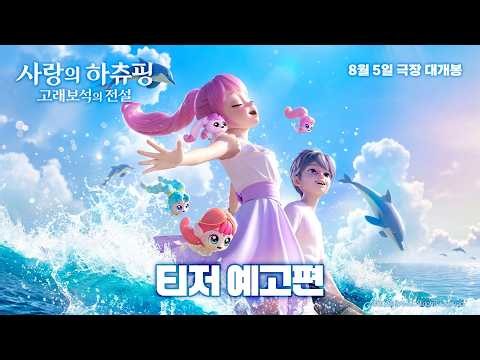 [Love's Hachuping: Legend of the Whale Jewel] Teaser Trailer Released 🩵