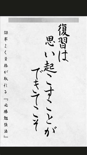 復習の『極意』とは？ #勉強法 #復習
