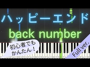 【Full ver.】 【簡単 ピアノ】 ハッピーエンド / back number - 映画 「ぼくは明日、昨日のきみとデートする」 主題歌 【Piano Tutorial Easy】