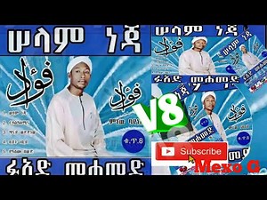 Fuad Mohammed Menzuma ፉኣድ መሃመድ መንዙማ vol 8 ቁጥር 8 Selam Neja 2009 2017 ሰላም ነጃ