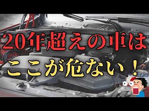 20年超でも安全に乗るための整備ポイント5選！必ず点検すべき場所
