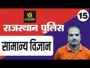 General Science || Rajasthan Police Constable Online Classes-15 || By Dr. Mahendra Singh Bhati