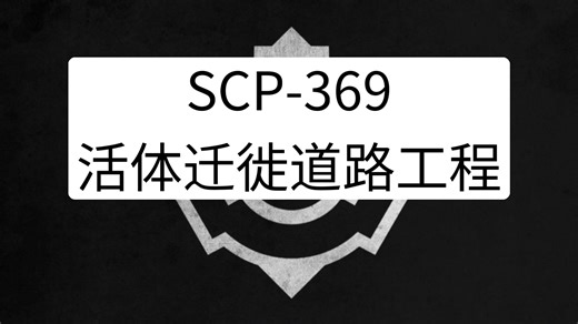 SCP-369 - 活体迁徙道路工程 你管这叫“道路工程”？AI标题
