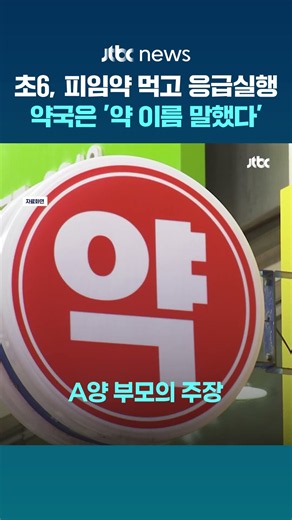 감기약 달라는 초등학생에 피임약 줬다?…약국 입장은 '약 이름 말했다' #JTBC #Shorts