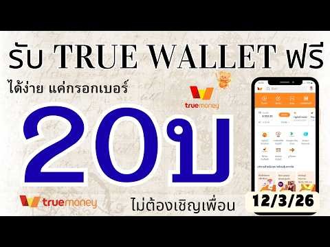 Get free True Wallet easily. No investment required, no need to invite friends. [12/3/26]