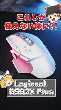 Boost your productivity dramatically?! A super multi-functional gaming mouse!! 【Logicool G502X plus】