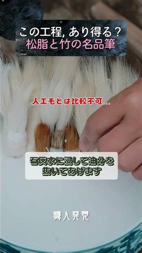 この工程, あり得る? 松脂と竹の名品筆
