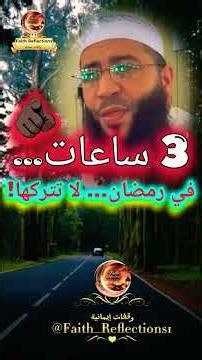 3 ساعات لا تتركها في رمضان ❗ ستندم إن ضيّعتها 😢 | وقفات إيمانية #shorts #youtubeshorts #trending