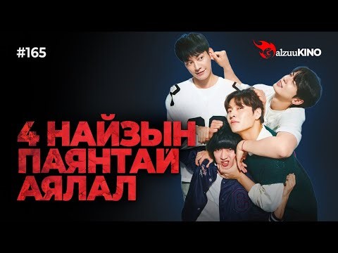#kino GalzuuKINO #165 | 4 НАЙЗЫН ПАЯНТАЙ АЯЛАЛ