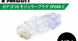 意外と簡単LANケーブルの自作~ノンシールド編 PANDUIT SP688-C