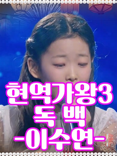 이수연의 감성 독백 - 현역가왕3 8회