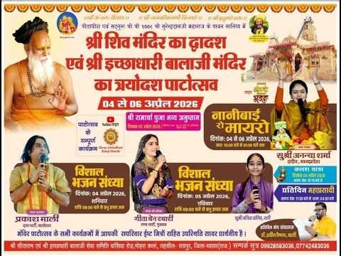 🔴LIVE एक शाम श्री इच्छाधारी बालाजी के नाम विशाल भजन संध्या मोहरा कल्ला ! Geeta Rabari & Anita jangid