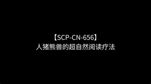 【SCP-CN-656】人猪熊兽的超自然阅读疗法