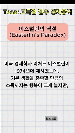[필수 경제용어] 이스털린의 역설(Easterlin’s Paradox)