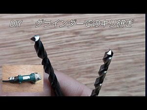 グラインダーを使っての簡単なキリ研ぎ！
