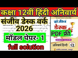 RBSE Class 12 vishay Hindi anivarya | Sanjeev Desk work 2026 | Model paper 1 Full solution