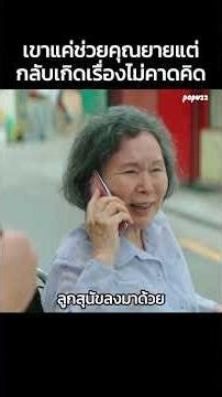 เขาแค่ช่วยคุณยายแต่กลับเกิดเรื่องไม่คาดคิด #Shorts #สปอยหนัง #หนัง #สปอย #ดูหนัง #หนังสนุก #หนังใหม่
