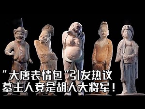 墓葬出土“表情包”引起热议 工作人员半年修复九十二件彩绘陶俑 破解墓主人身份密码！《探索·发现》唐穆泰将军墓（下）丨 中华国宝